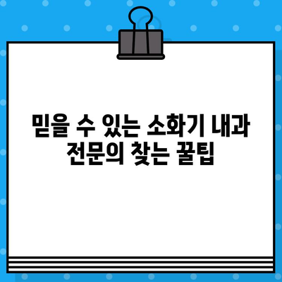 소화불량 병원 선택 가이드| 배 불편함, 이제 걱정 끝! | 소화불량, 배 아픔, 위장 질환, 병원 추천