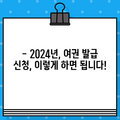 2024년, 여권 발급 신청 완벽 가이드| 빠르고 쉽게 여권 만들기 | 여권, 발급, 신청, 최신 정보, 안내