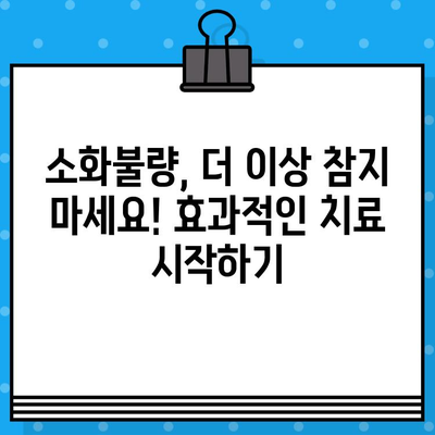 소화불량 병원 선택 가이드| 배 불편함, 이제 걱정 끝! | 소화불량, 배 아픔, 위장 질환, 병원 추천