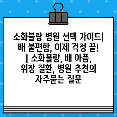 소화불량 병원 선택 가이드| 배 불편함, 이제 걱정 끝! | 소화불량, 배 아픔, 위장 질환, 병원 추천