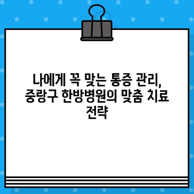 중랑구 한방병원의 지속적인 통증 관리| 침, 뜸, 부항 등 맞춤 치료 전략 | 만성 통증, 통증 완화, 한방 치료, 중랑구 한방병원