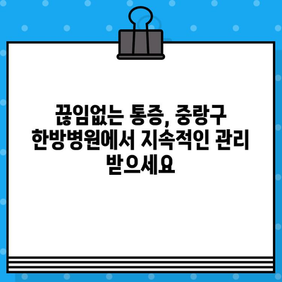 중랑구 한방병원의 지속적인 통증 관리| 침, 뜸, 부항 등 맞춤 치료 전략 | 만성 통증, 통증 완화, 한방 치료, 중랑구 한방병원