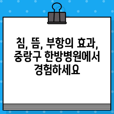 중랑구 한방병원의 지속적인 통증 관리| 침, 뜸, 부항 등 맞춤 치료 전략 | 만성 통증, 통증 완화, 한방 치료, 중랑구 한방병원