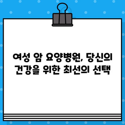 여성 암요양병원에서 자궁경부암, 난소암 치료| 전문적인 치료와 섬세한 케어 | 암 치료, 여성암, 요양병원, 자궁경부암, 난소암, 여성 건강