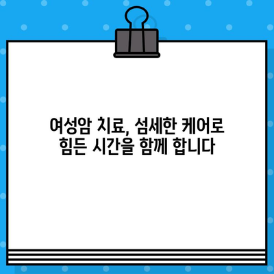 여성 암요양병원에서 자궁경부암, 난소암 치료| 전문적인 치료와 섬세한 케어 | 암 치료, 여성암, 요양병원, 자궁경부암, 난소암, 여성 건강