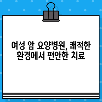 여성 암요양병원에서 자궁경부암, 난소암 치료| 전문적인 치료와 섬세한 케어 | 암 치료, 여성암, 요양병원, 자궁경부암, 난소암, 여성 건강