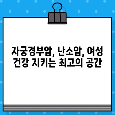 여성 암요양병원에서 자궁경부암, 난소암 치료| 전문적인 치료와 섬세한 케어 | 암 치료, 여성암, 요양병원, 자궁경부암, 난소암, 여성 건강