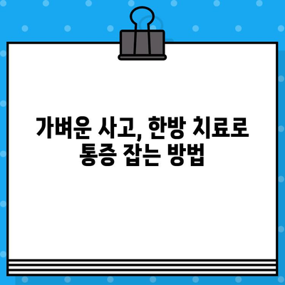 광명 한방병원, 가벼운 사고 후 통증 관리| 경험담과 효과적인 치료법 | 한방 치료, 교통사고 후유증, 통증 완화