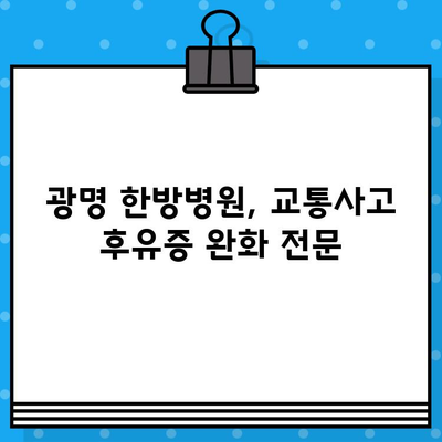 광명 한방병원, 가벼운 사고 후 통증 관리| 경험담과 효과적인 치료법 | 한방 치료, 교통사고 후유증, 통증 완화