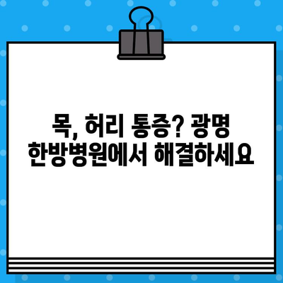 광명 한방병원, 가벼운 사고 후 통증 관리| 경험담과 효과적인 치료법 | 한방 치료, 교통사고 후유증, 통증 완화