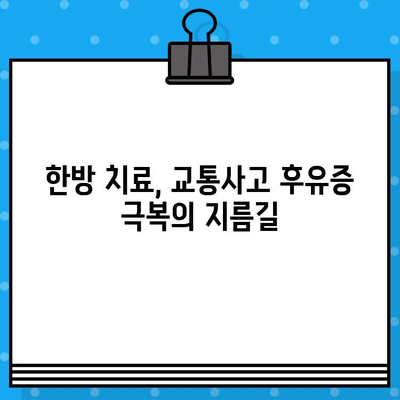 광명 한방병원, 가벼운 사고 후 통증 관리| 경험담과 효과적인 치료법 | 한방 치료, 교통사고 후유증, 통증 완화