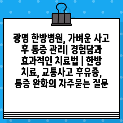 광명 한방병원, 가벼운 사고 후 통증 관리| 경험담과 효과적인 치료법 | 한방 치료, 교통사고 후유증, 통증 완화