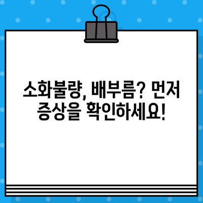 소화불량, 배부름 완화 팁! 어떤 병원을 선택해야 할까요? | 소화불량 증상, 배부름, 병원 선택 가이드