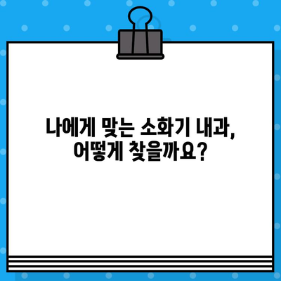 소화불량, 배부름 완화 팁! 어떤 병원을 선택해야 할까요? | 소화불량 증상, 배부름, 병원 선택 가이드