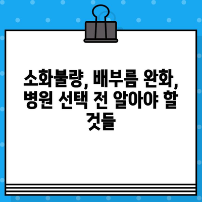 소화불량, 배부름 완화 팁! 어떤 병원을 선택해야 할까요? | 소화불량 증상, 배부름, 병원 선택 가이드