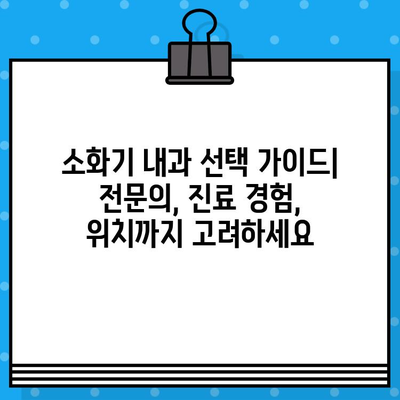 소화불량, 배부름 완화 팁! 어떤 병원을 선택해야 할까요? | 소화불량 증상, 배부름, 병원 선택 가이드