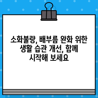 소화불량, 배부름 완화 팁! 어떤 병원을 선택해야 할까요? | 소화불량 증상, 배부름, 병원 선택 가이드