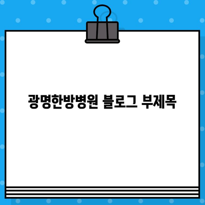 광명한방병원, 가벼운 사고에도 안심 치료| 척추, 관절 통증 전문 | 교통사고 후유증, 한방 치료, 추나요법, 침, 뜸