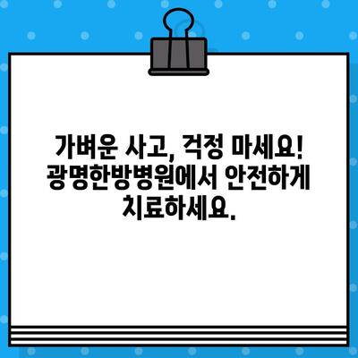 광명한방병원, 가벼운 사고에도 안심 치료| 척추, 관절 통증 전문 | 교통사고 후유증, 한방 치료, 추나요법, 침, 뜸