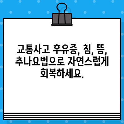 광명한방병원, 가벼운 사고에도 안심 치료| 척추, 관절 통증 전문 | 교통사고 후유증, 한방 치료, 추나요법, 침, 뜸