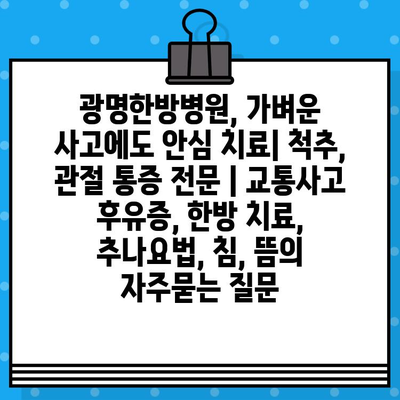 광명한방병원, 가벼운 사고에도 안심 치료| 척추, 관절 통증 전문 | 교통사고 후유증, 한방 치료, 추나요법, 침, 뜸