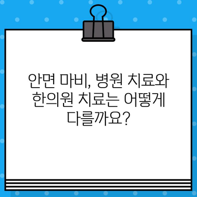 안면 마비, 어떻게 대처해야 할까요? | 병원, 한의원, 치료, 증상, 예방