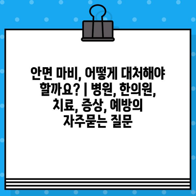 안면 마비, 어떻게 대처해야 할까요? | 병원, 한의원, 치료, 증상, 예방