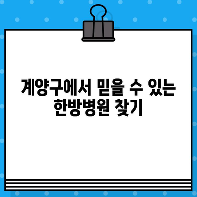 계양구 한방병원 추천| 면밀한 케어로 건강 되찾기 | 계양구, 한방병원, 건강 관리, 추천, 정보