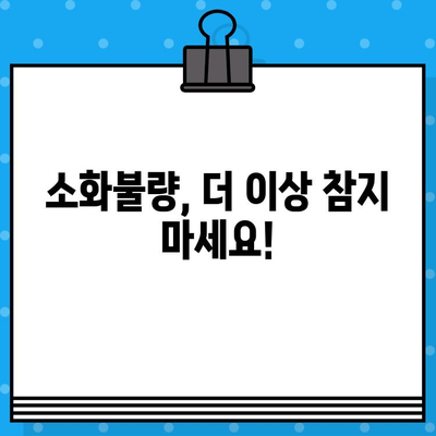 소화불량, 이제 그만! | 소화불량병원 찾기, 증상 완화 솔루션