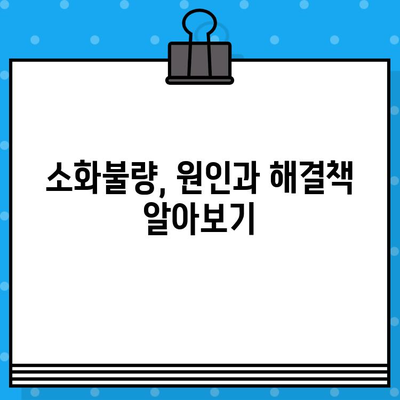 소화불량, 이제 그만! | 소화불량병원 찾기, 증상 완화 솔루션