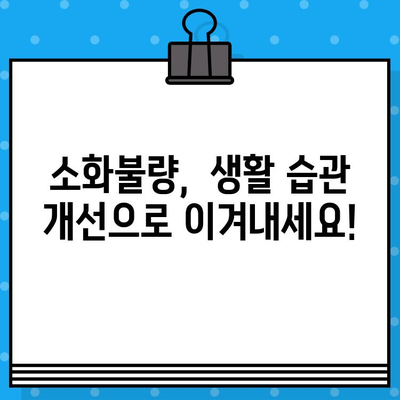 소화불량, 이제 그만! | 소화불량병원 찾기, 증상 완화 솔루션