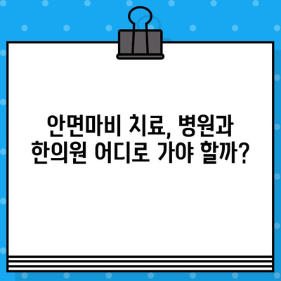 안면마비, 어디서 치료해야 할까요? | 안면마비 치료 병원 & 한의원 추천 가이드