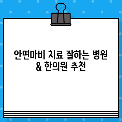 안면마비, 어디서 치료해야 할까요? | 안면마비 치료 병원 & 한의원 추천 가이드