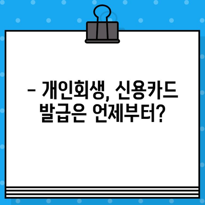 개인회생 후 신용카드 발급, 언제부터 가능할까요? | 개인회생, 신용카드 발급, 사용 시기, 카드사별 기준