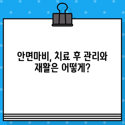 안면마비, 어디서 치료해야 할까요? | 안면마비 치료 병원 & 한의원 추천 가이드