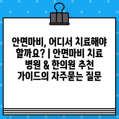 안면마비, 어디서 치료해야 할까요? | 안면마비 치료 병원 & 한의원 추천 가이드