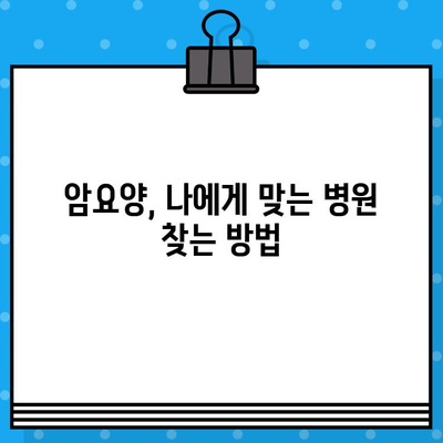 고대구로 근처 암요양 병원 비용| 알아두면 도움되는 정보 | 암요양, 비용, 병원 추천, 서울