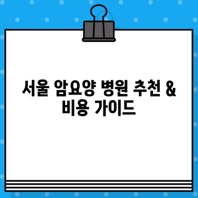 고대구로 근처 암요양 병원 비용| 알아두면 도움되는 정보 | 암요양, 비용, 병원 추천, 서울