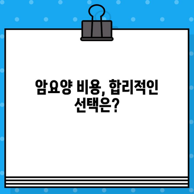 고대구로 근처 암요양 병원 비용| 알아두면 도움되는 정보 | 암요양, 비용, 병원 추천, 서울