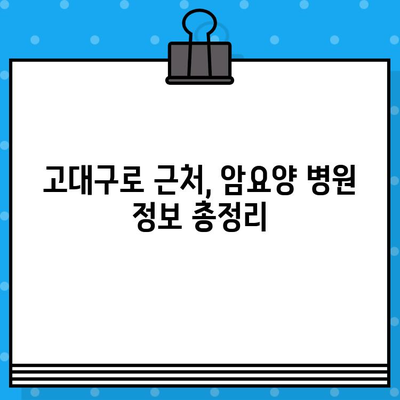 고대구로 근처 암요양 병원 비용| 알아두면 도움되는 정보 | 암요양, 비용, 병원 추천, 서울