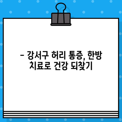 강서구 허리 통증, 한방병원 전문가에게 맡겨보세요! | 강서구 한방병원, 허리 통증 치료, 척추 질환