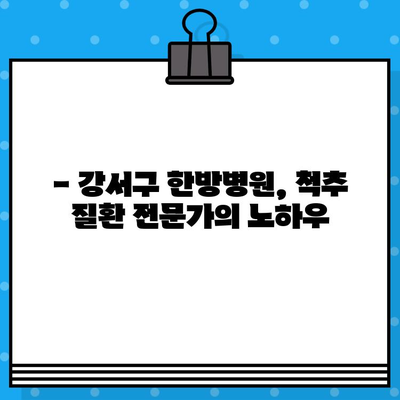 강서구 허리 통증, 한방병원 전문가에게 맡겨보세요! | 강서구 한방병원, 허리 통증 치료, 척추 질환