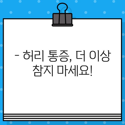 강서구 허리 통증, 한방병원 전문가에게 맡겨보세요! | 강서구 한방병원, 허리 통증 치료, 척추 질환