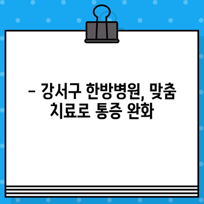 강서구 허리 통증, 한방병원 전문가에게 맡겨보세요! | 강서구 한방병원, 허리 통증 치료, 척추 질환