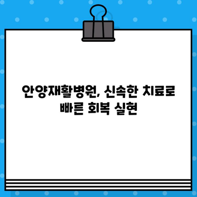 안양재활병원의 신속한 조치, 빠른 회복으로 이어지다 | 안양, 재활, 병원, 회복, 치료