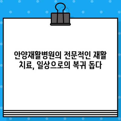 안양재활병원의 신속한 조치, 빠른 회복으로 이어지다 | 안양, 재활, 병원, 회복, 치료