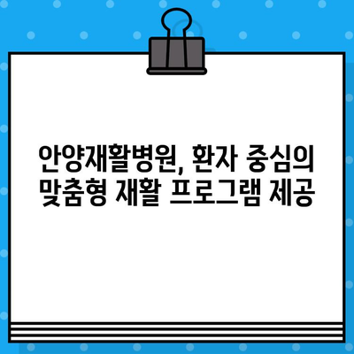 안양재활병원의 신속한 조치, 빠른 회복으로 이어지다 | 안양, 재활, 병원, 회복, 치료