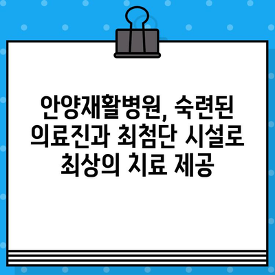 안양재활병원의 신속한 조치, 빠른 회복으로 이어지다 | 안양, 재활, 병원, 회복, 치료