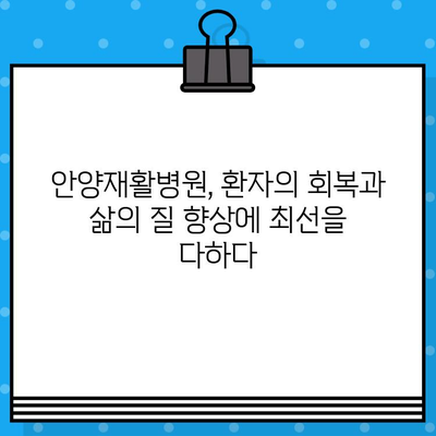 안양재활병원의 신속한 조치, 빠른 회복으로 이어지다 | 안양, 재활, 병원, 회복, 치료