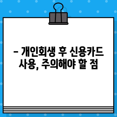 개인회생 후 신용카드 발급, 언제부터 가능할까요? | 개인회생, 신용카드 발급, 사용 시기, 카드사별 기준